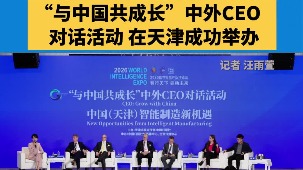 Global CEOs explore new opportunities in intelligent manufacturing