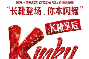 'Kinky Boots': Broadway hit comes to Shanghai