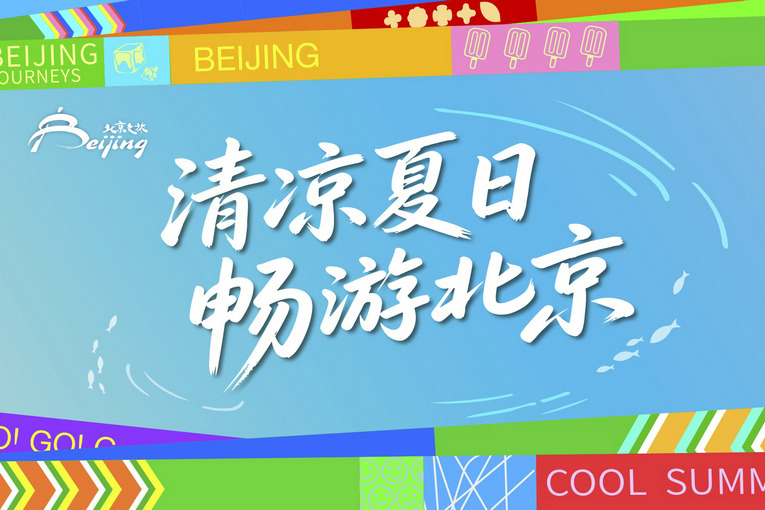 Beijing unveils summer tourism guide