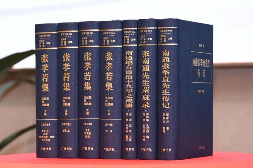 【Zhang Jian】First volumes of Zhang Jian archive launched in Nantong