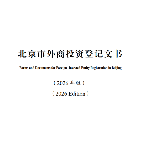 Forms and Documents for Foreign-Invested Entity Registration in Beijing