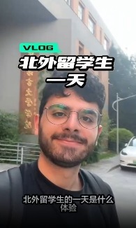 A Day in the Life of an International Student at BFSU