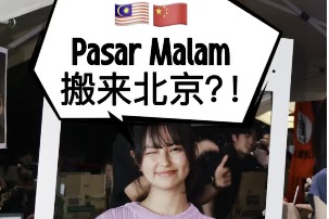 A night in Malaysia? A night in Beijing! — Malaysian night market in Beijing