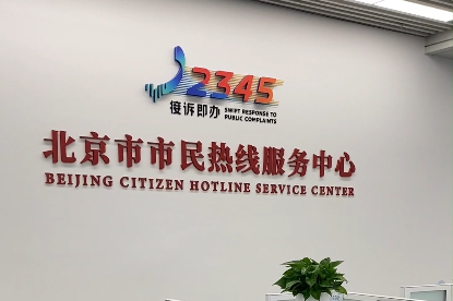 AI and multilingual services empower Beijing's 12345 hotline