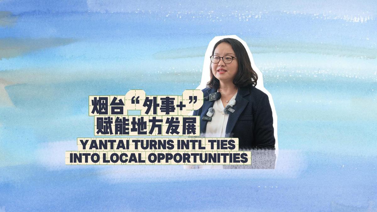 Yantai turns intl ties into local opportunities