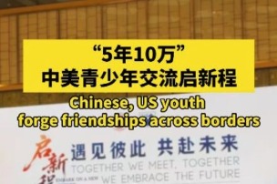 Chinese, US youth forge friendships across borders